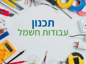 עבודות חשמל